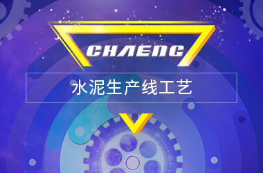 新乡hg1088水泥出产线工艺