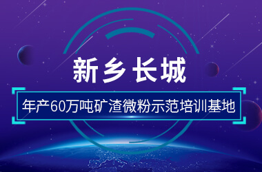 新乡hg1088年产60万吨矿渣微粉示范