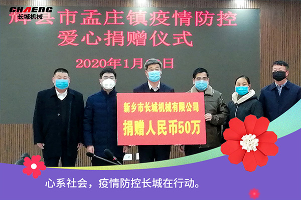 新乡hg1088机械疫情防控捐赠50万元 新乡hg1088机械疫情防控捐赠50万元
