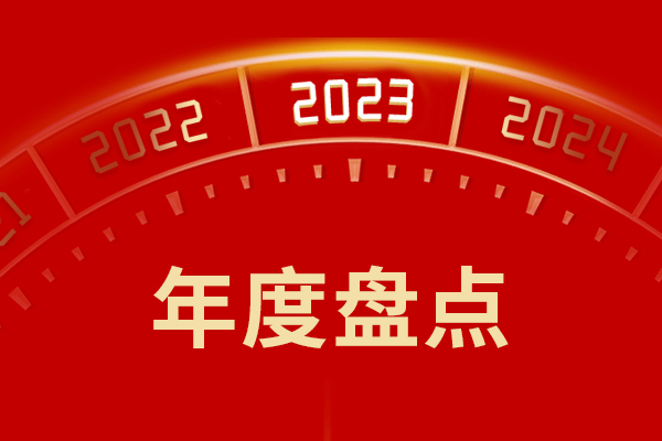 再见2023｜一年又一年 重温新乡hg1088的这一年