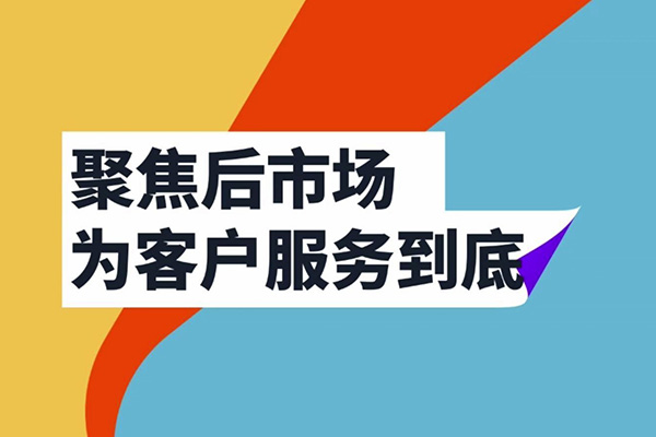 聚焦后市场，hg1088在行动
