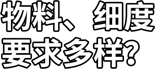 物料、、、细度 要求多样？？？