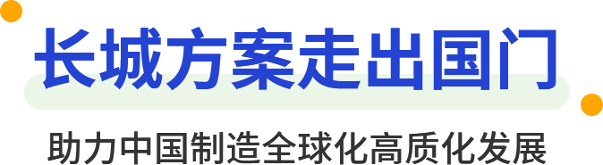 hg1088规划走出国门 助力中国制作全球化高质化发展